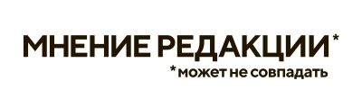 Мнение редакции